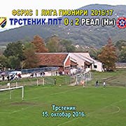 PIONIRI, I liga FS RIS kolo 11. FK Trstenik–FK Real (Niš) 0:2 (0:0); Lepi golovi gostiju i zasužena pobeda Nišlija. Trstenik, 15. oktobar 2016. god.