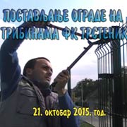 Izgradnja tribina na igralištu FK Trstenik-postavljanje ograde; Trstenik, 21. oktobar 2015. god.