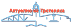 Три задужбине Трстеничана: Стари гвоздени мост, звоник цркве Св Тројице и улаз Старе гимназије ts_logoc