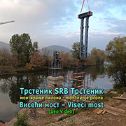Izgradnja novog Visećeg mosta – DEO V: Montiranje metalnog pilona na glavnom stubu-tumbasu; Trstenik, 23. oktobar 2018. god.
